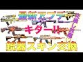 【荒野行動】最新アプデで銃スキン交換し放題?!高級チップ17枚!