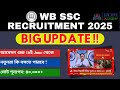 WB SSC Recruitment 2025 New Update | 40,000+ শূন্যপদ | আবেদন  শুরু 16ই June থেকে | HOPE ACADEMY