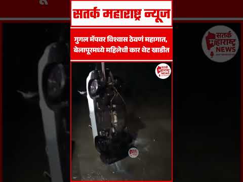 गुगल मॅपवर विश्वास ठेवणं महागात, बेलापूरमध्ये महिलेची कार थेट खाडीत