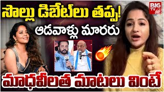 ఆడవళల మరర Actress Madhavi Latha Comments On Women Anasuya Big Tv
