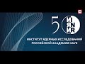Онлайн-конференция. 50 лет ИЯИ РАН