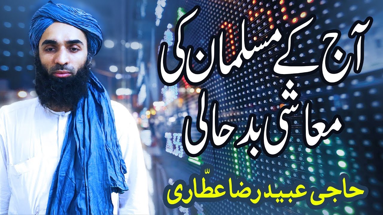 short informative speech about dreams Short Video | Aaj Ke Musalman Ki Ikhlaqi Bad Haali | Haji Ubaid Raza Attari