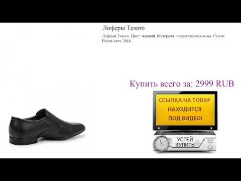 Лоферы Tesoro Обзор товара