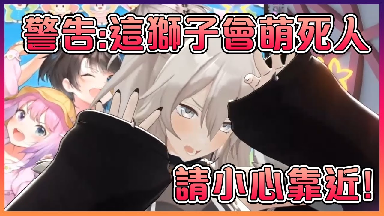 牡丹的真愛Pose把全場都萌死了!獅子的殺傷力果然不是鬧著玩的!【Hololive中文】【大空昴/獅白牡丹/姬森璐娜/愈月巧可】