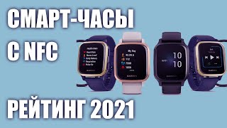 ТОП—7. Лучшие смарт-часы и браслеты с NFC (бесконтактной оплатой). Итоговый рейтинг 2021 года!