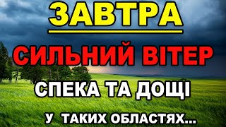 ПОГОДА НА ЗАВТРА - 29-30 Липня! Прогноз погоди в Україні!!!