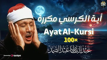 آية الكرسي مكررة 100 مئة مرة لطرد الشياطين بصوت الشيخ عبدالباسط عبدالصمد Koran ᴴᴰ القران الكريم