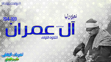 ما تيسر من سورة ال عمران للشيخ محمد صديق المنشاوي