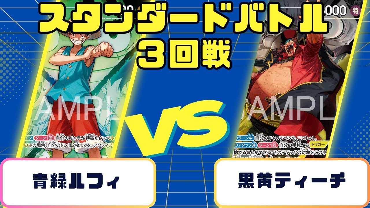 ワンピース】スタンダードバトル 3回戦 青緑ルフィVS黒黄ティーチ