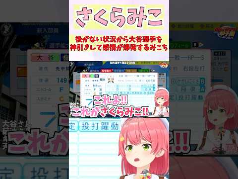 後がない状況から大谷選手を神引きして感情が爆発するみこち #shorts  #ホロライブ #切り抜き #vtuber #さくらみこ #ホロ切り抜き