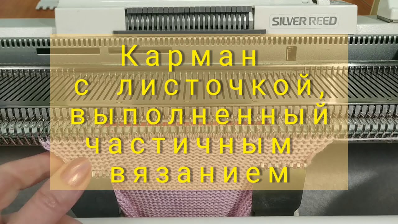 Карман на однофонтурной  машине, связанный частичным вязанием