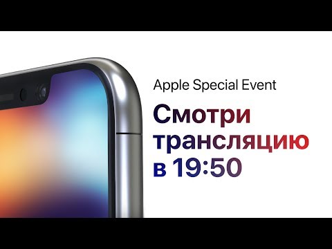 Каким будет новый айфон? Презентация iPhone 8 – Apple Special Event 2017 - Каким будет новый айфон? Презентация iPhone 8 – Apple Special Event 2017