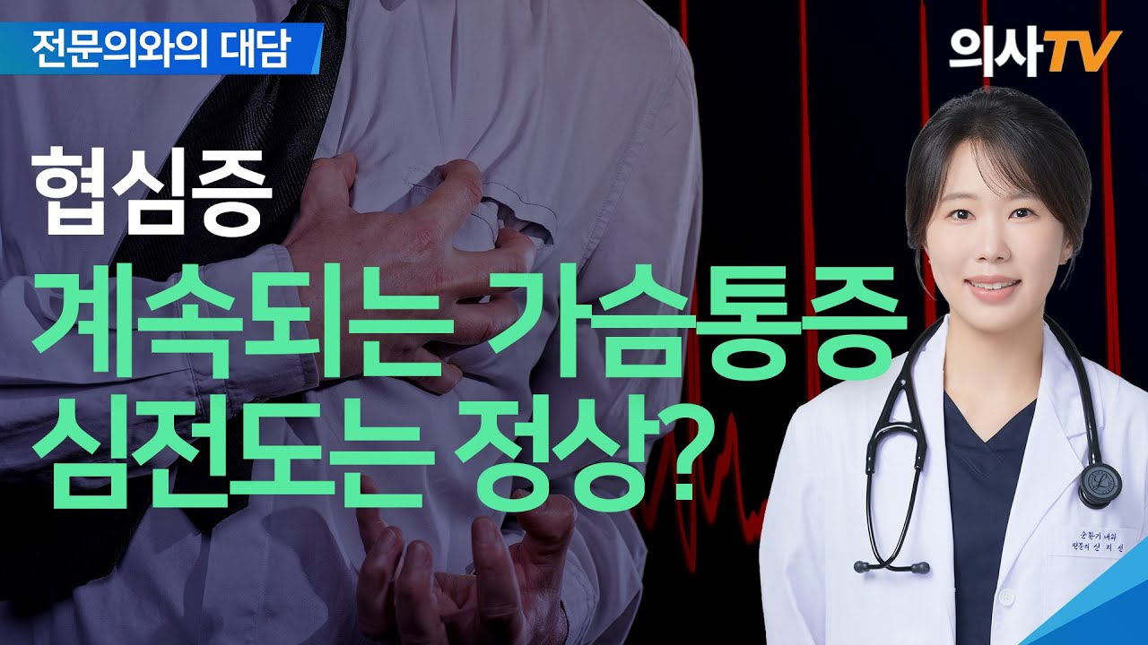 심전도 정상인데 왜 협심증인가요? — 관상동맥 CT가 필요한 진짜 이유 | 전문의와의 대담 - 순환기내과 전문의 신지선 | 의사TV