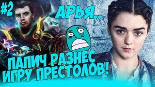 картинка: ПАПИЧ РАЗНОСИТ ИГРУ ПРЕСТОЛОВ! АРЬЯ-СУПЕР ГЕРОЙ! #2