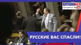 Владимир Жириновский в Совете Европы: "Русские спасли Европу, а вы все - ПРЕДАТЕЛИ!"