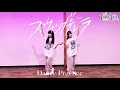 【Dance Practice Video】スウィングデレラ/Twin:Tale
