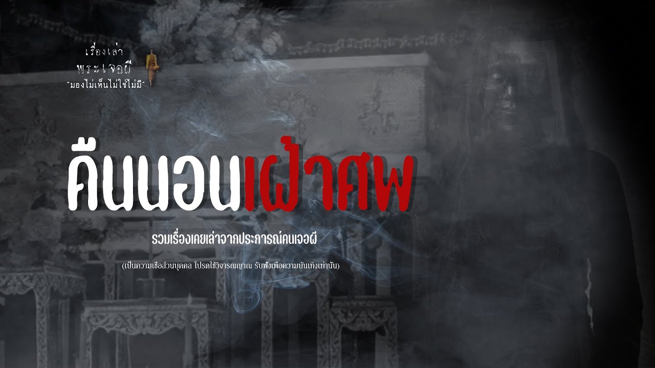 รวมเรื่องเล่าเก่าฟังยาวๆ EP 134 ตอน คืนนอนเฝ้าศพ