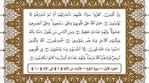 سورة البقرة الأية من 6 -10 بصوت الشيخ علي جابر