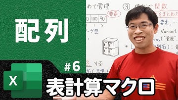 便利な配列の使い方【情報I基礎】ExcelVBA 6