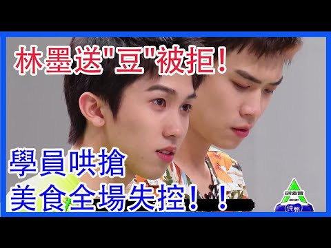 花絮：林墨送“豆”被拒，學員哄搶美食全場失控！|創造營2021|綜劇安利社