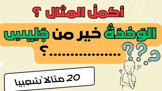 أكمل المثل التالي/لعبة ممتعة جدا/ إذا وصلت الى  المرحلة 10 فأنت تملك ذاكرة من فولاذ/ سؤال و جواب