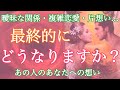 💗個人鑑定級💗心してご覧ください🌟あの人と最終的にどうなりますか？🌟曖昧な関係・複雑恋愛・片想い🌟【タロット占い・霊感】❤️前向きリーディング❤️