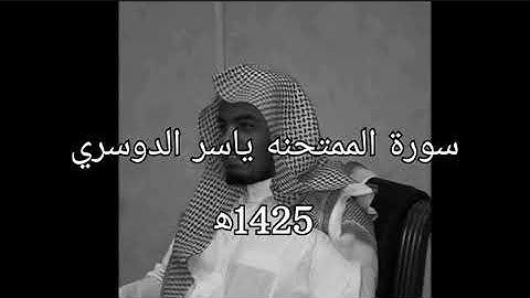 سورة الممتحنة #ياسر_الدوسري 1425 ه‍