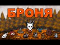 Вся Броня в Don't Starve Together