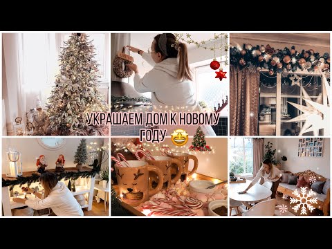 🤩УБИРАЕМ И УКРАШАЕМ ДОМ К НОВОМУ ГОДУ🎄КРАСИВЫЙ НОВОГОДНИЙ ДЕКОР 2021🔥ДЕКОРИРУЕМ ДОМ К НОВОМУ ГОДУ