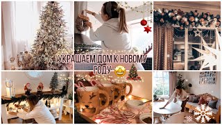 🤩УБИРАЕМ И УКРАШАЕМ ДОМ К НОВОМУ ГОДУ🎄КРАСИВЫЙ НОВОГОДНИЙ ДЕКОР 2021🔥ДЕКОРИРУЕМ ДОМ К НОВОМУ ГОДУ