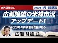 【ネット開催】広瀬隆雄の米株市況アップデート！2023年の株式相場を振り返る（2023年12月15日開催）