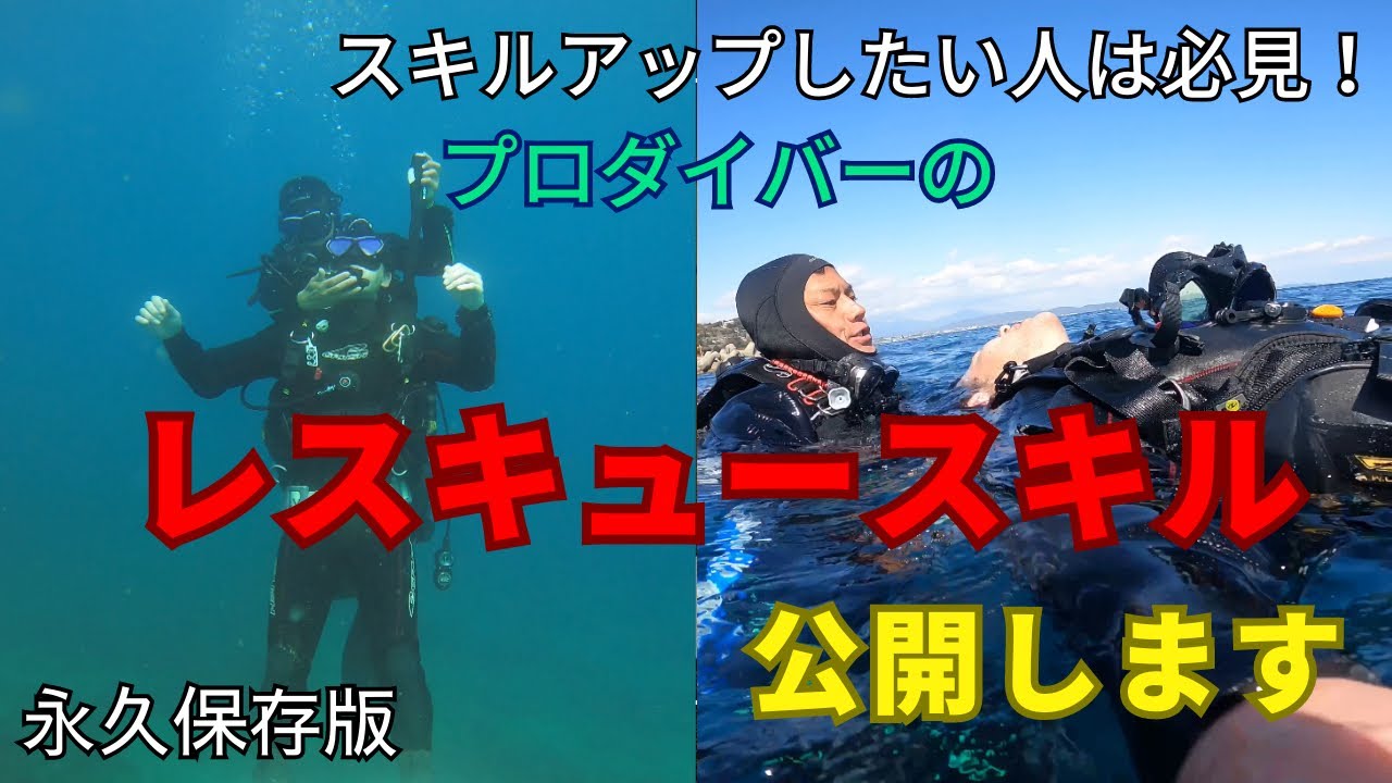 #16 レスキュースキル公開します【ダイビングスキル向上】