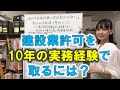 【専任の技術者】10年の実務経験で建設業許可を取るには？【行政書士が解説します】