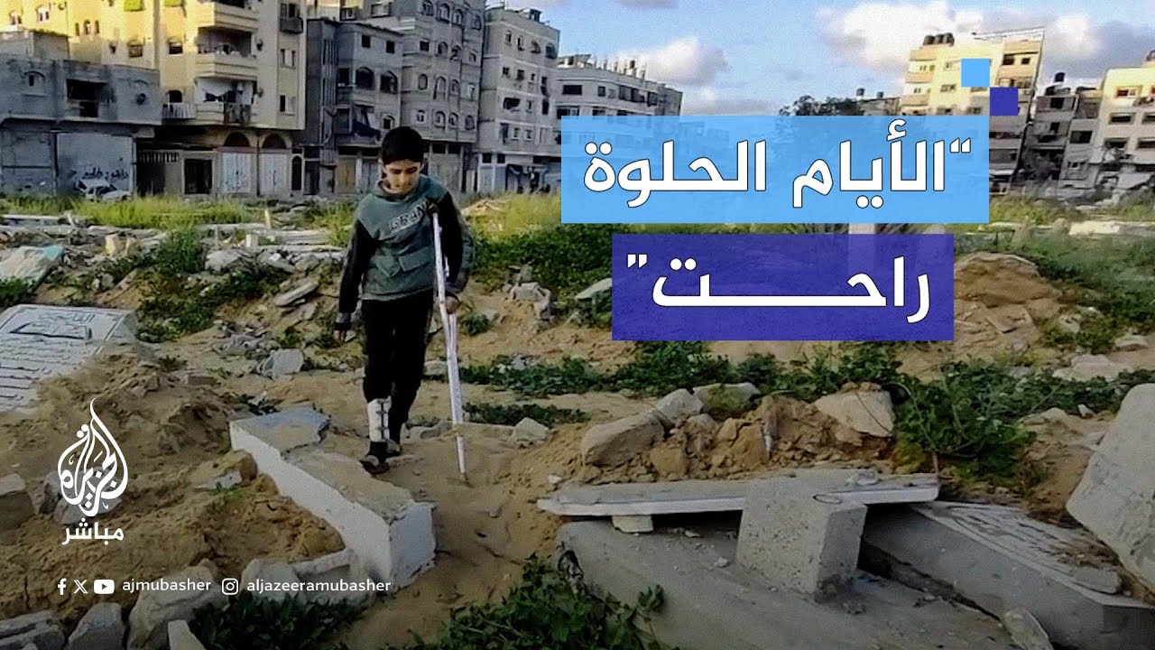 وفاءً للصداقة.. طفل فلسطيني ينتظم في زيارة مقـبرة رفيقيه التي نبشها الاحتلال