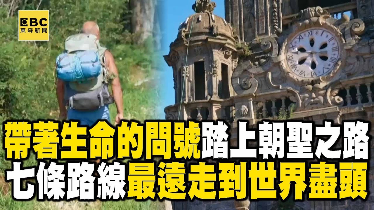 帶著「生命的問號」踏上朝聖之路！「七條路線」最遠走到世界盡頭《  @聚焦全世界  舒夢蘭》