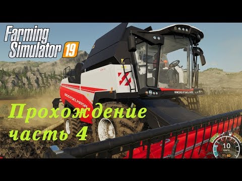 Видео: Farming Simulator 2019. Прохождение часть 4. Преступление и наказание.