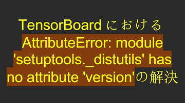 TensorBoardにおけるAttributeError: module 