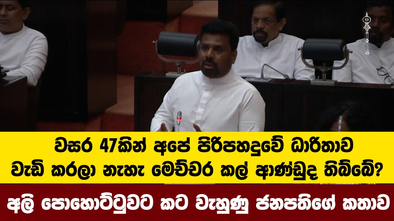 වසර 47කින් අපේ පිරිපහදුවේ ධාරිතාව වැඩි කරලා නැහැ මෙච්චර කල් ආණ්ඩුද තිබ්බේ?