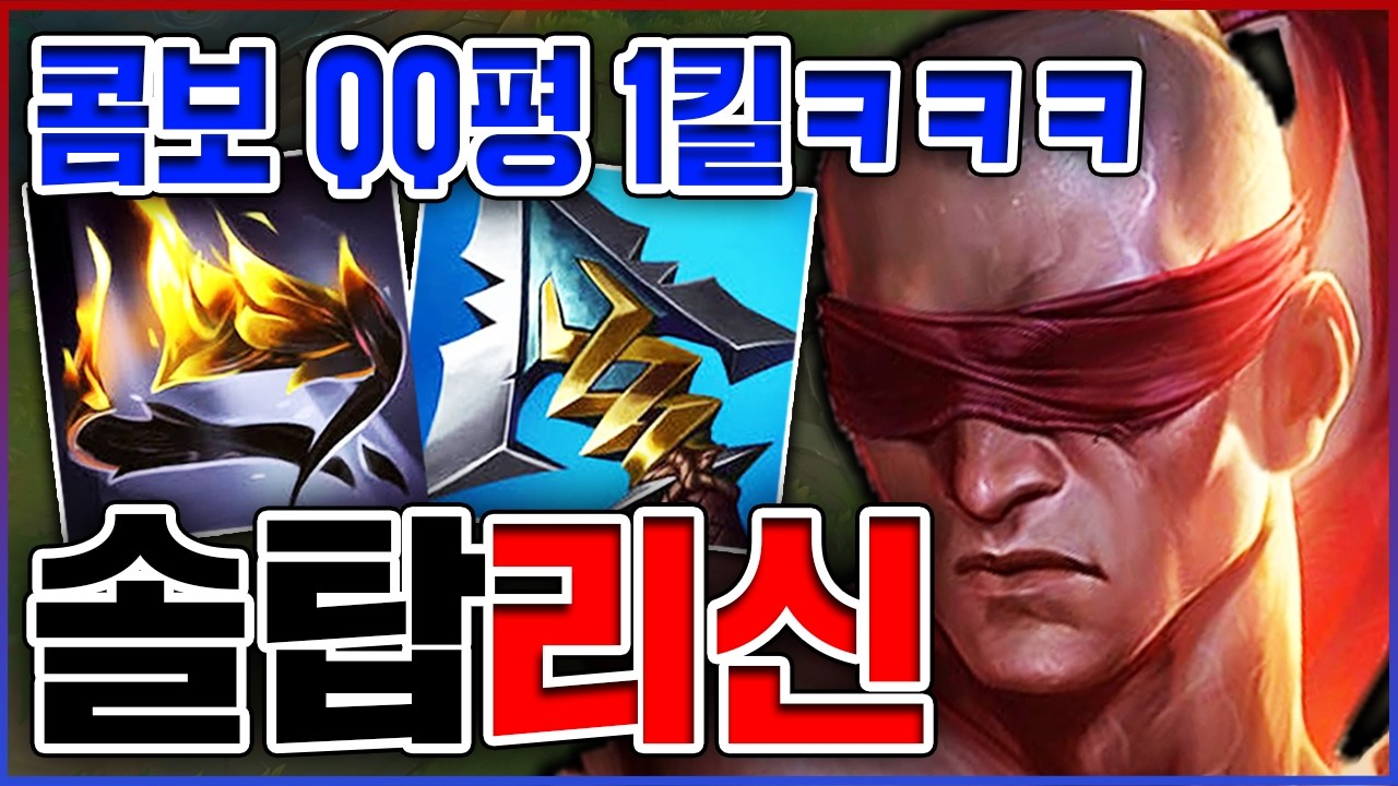 역대급 정신나간 버프ㅋㅋㅋQQ평하면 100% 킬 실화냐?ㅋㅋㅋㅋ★밸붕 10단계★ 탑 리신