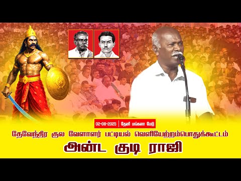 02-08-2025 அன்டகுடி ராஜி |பட்டியல்வெளியேற்றம் | தேவேந்திரகுலவேளாளர் | சீமான்தலைமையில் பொதுக்கூட்டம்