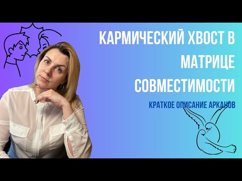 Кармический хвост в матрице совместимости