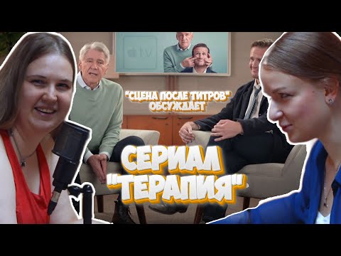 Так ли хорош сериал 'Терапия' от Apple TV?