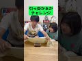 引っ掛かるかチャレンジ #Shorts