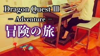 エレクトーンソロ　ドラゴンクエスト3 maxresdefault.jpg