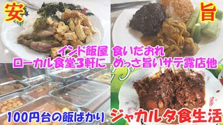 130円からのインドネシア飯ローカル食堂３ 世界一の料理byCNN”ルンダン”もたったの220円♪