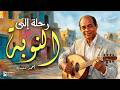 رحلة الي النوبة | مع الخال أحمد منيب