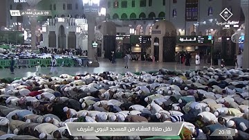 صلاة العشاء في المسجد النبوي الشريف بـ المدينة المنورة  - تلاوة الشيخ د. أحمد بن علي الحذيفي.