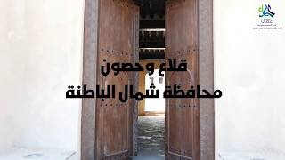 Forts & Castles in North Al Batinah Governorate - قلاع وحصون محافظة شمال الباطنة