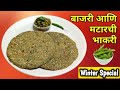 मटार भाकरी रेसिपी | Matar Bhakri Recipe | Pearl Millet Bhakri recipe | Bajrichi Bhakri | Bajra Roti