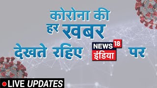 News18 India Live | News in Hindi | Latest COVID-19 Updates | आज की ताज़ा खबर 24X7